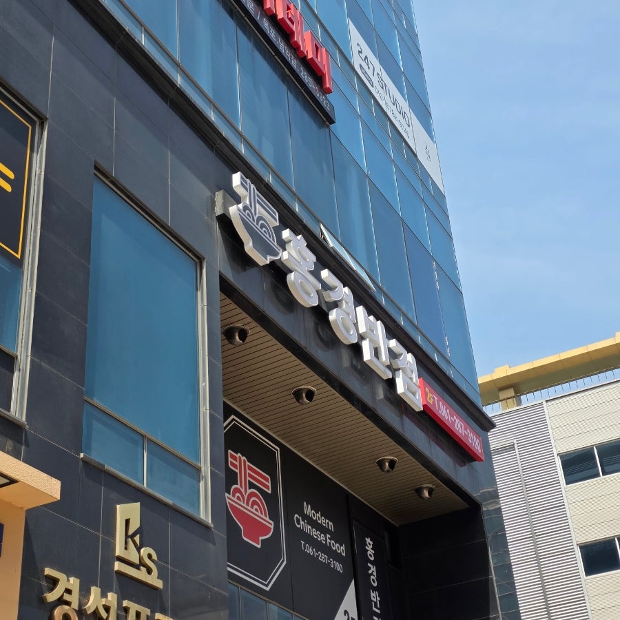 홍경반점 사진 1