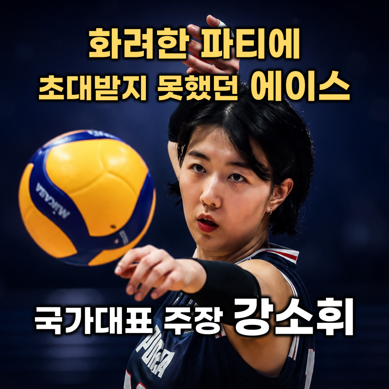 [배구] 강소휘 연봉 8억원의 무게, 화려한 올림픽 영광뒤에 가려진 진짜 에이스의 헌신 (1997년....