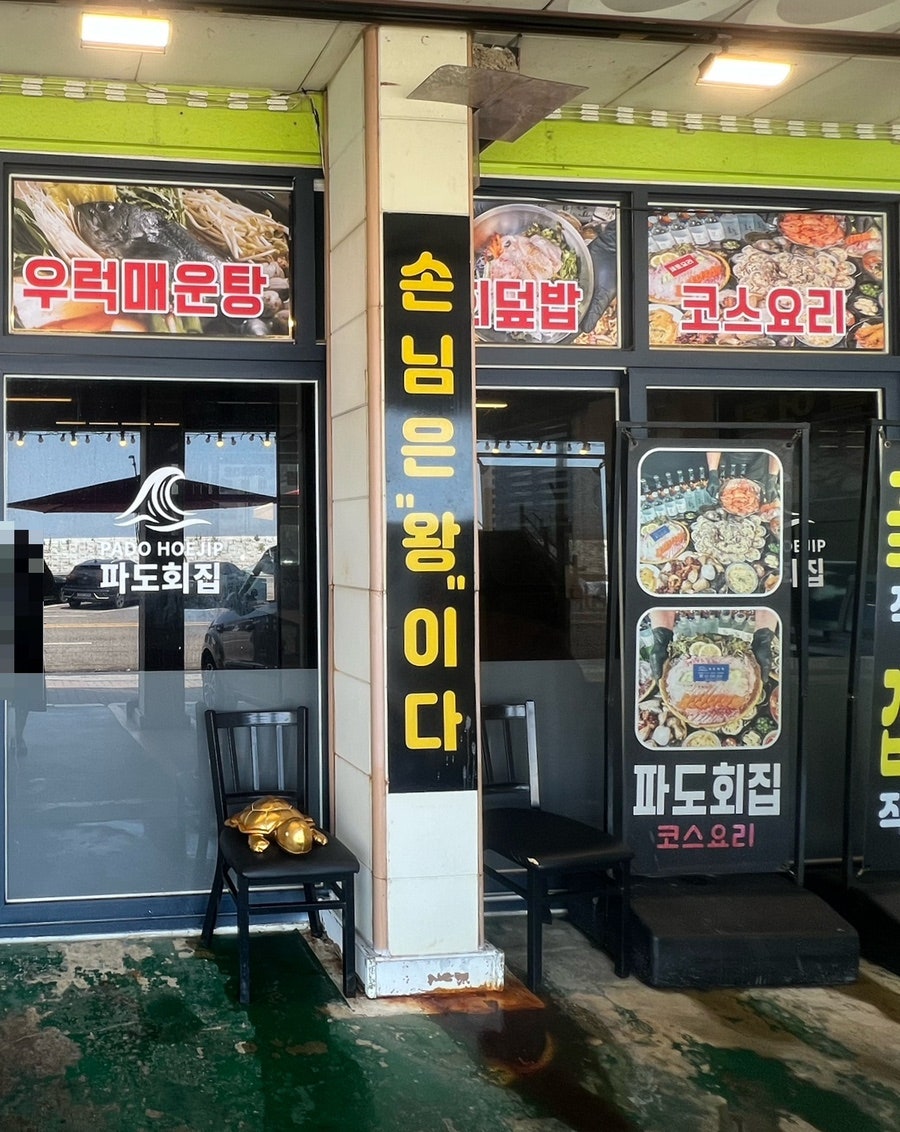 파도회집 사진 4