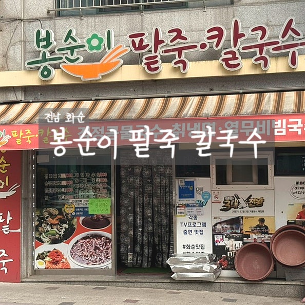 봉순이팥죽칼국수 사진 2
