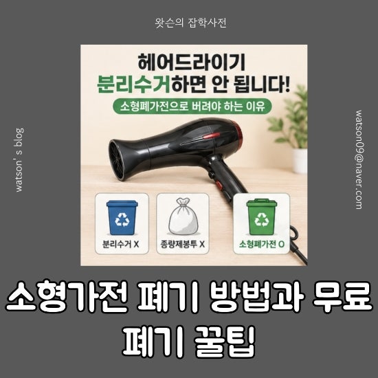 소형가전 폐기 방법과 무료 폐기 꿀팁 (헤어드라이기 폐기 후기)