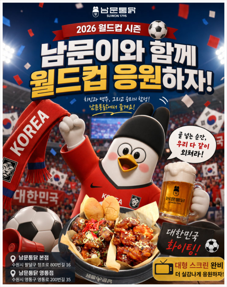 수원 축구 경기 관람 시청 가능 남문통닭 [<b>체코</b> 멕시코 <b>남아공</b>]... 