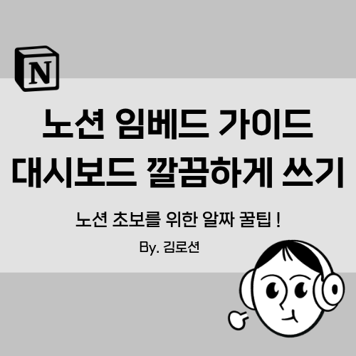 알아두면 편리한 노션 알짜꿀팁 : 임베드부터 토글 한 번에 열기, 대시보드 정리까지!