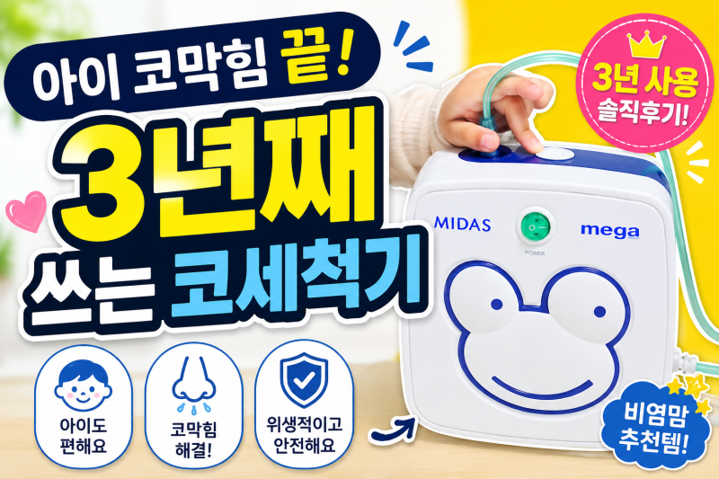 아이 코막힘에 크게 도움받은 코세척키트, 3년전에 구매했던 힐이즈 리뷰