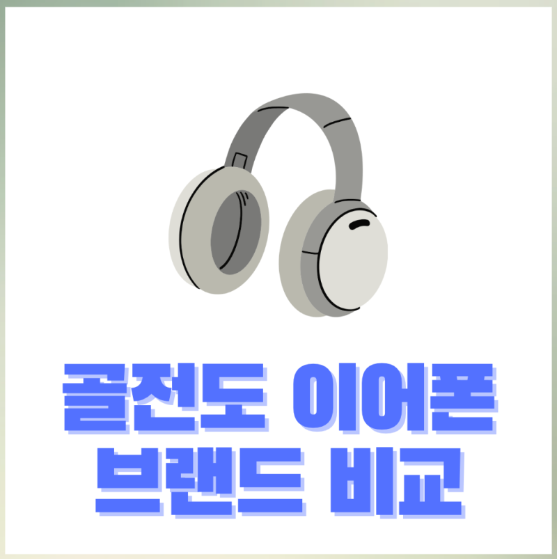 골전도 무선 이어폰 브랜드 3종 비교(샥즈, 아이리버, qcy무선)