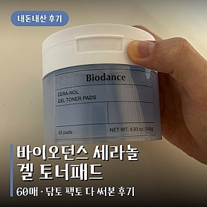 바이오던스 세라놀 겔 토너패드 내돈내산 후기, 닦토 팩토 사용법