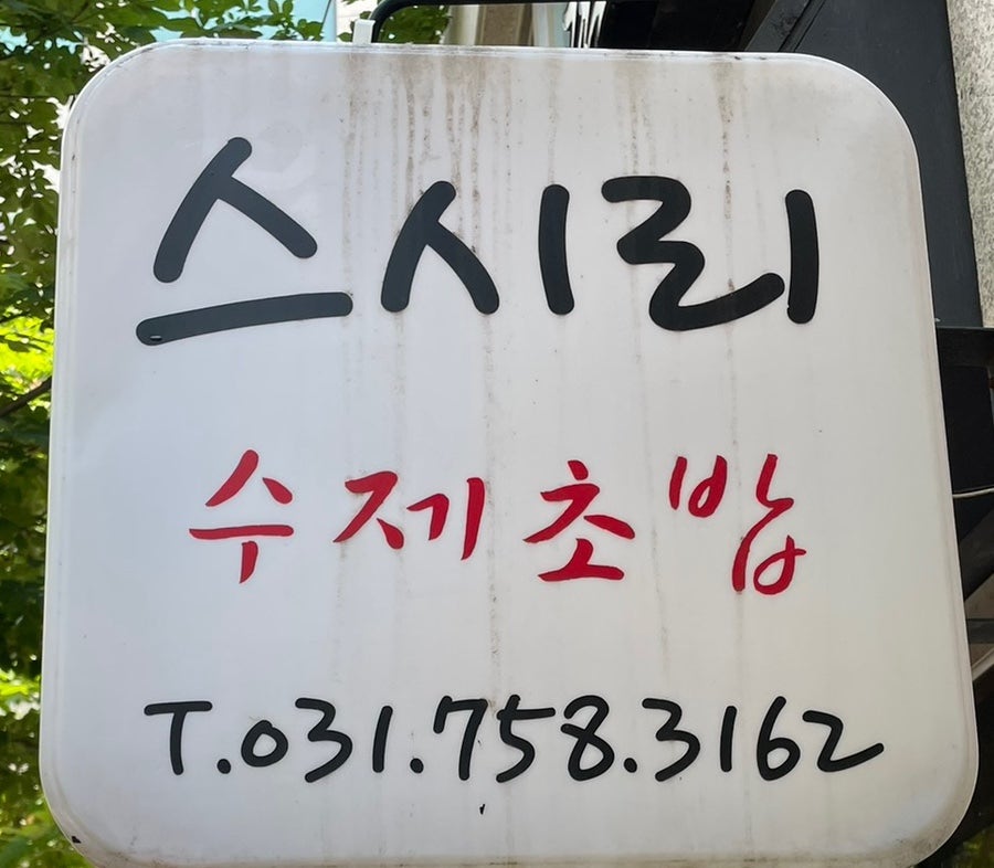 스시리 사진 1