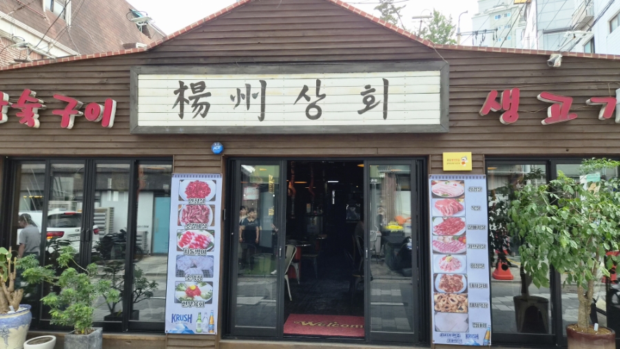 양주상회 사진 2