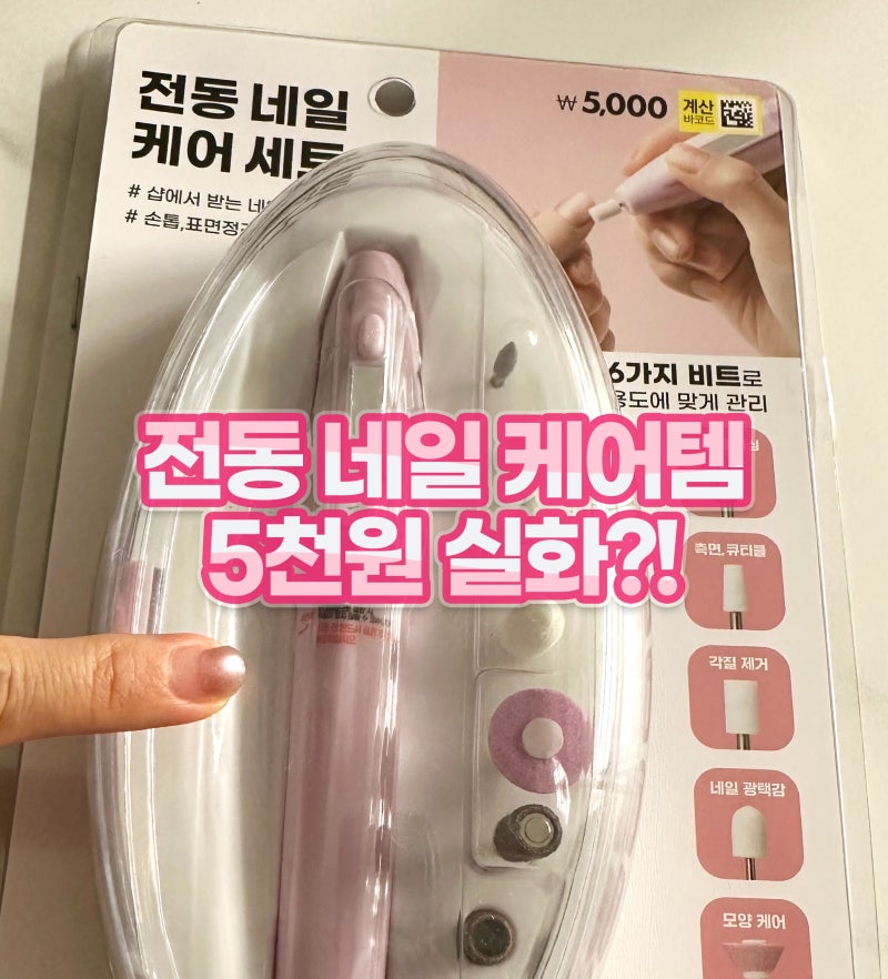 다이소 전동 네일케어 세트 5,000원 솔직후기 셀프 네일 관리 가성비템