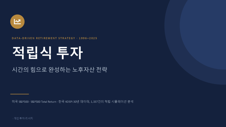  적립식 투자 - 시간의 힘으로 완성하는 노후자산 전략