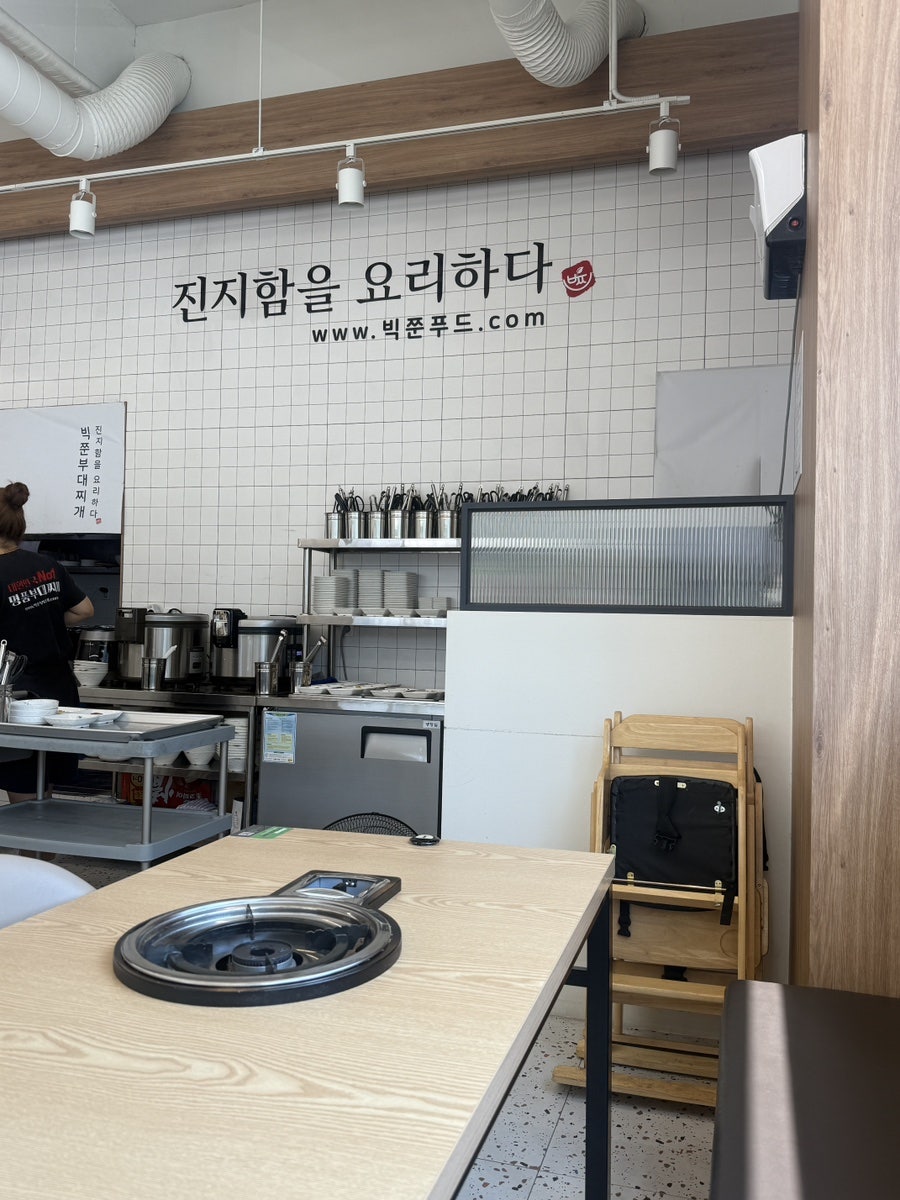 빅쭌부대찌개 오남점 사진 4