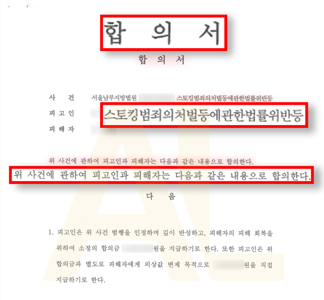  [형사] 스토킹처벌법 위반 선고유예 성공사례, 합의는 절대 없다던 피해자의 마음을 돌리다