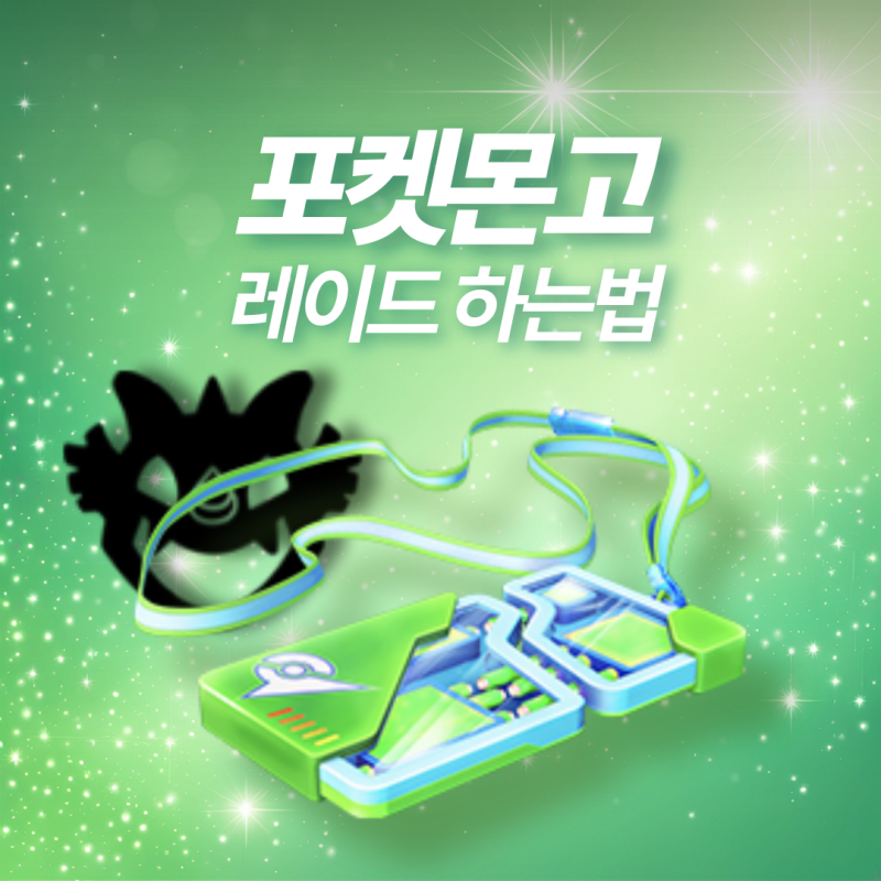 포켓몬고 레이드 하는법 및 레이드패스 포켓코인 싸게 사는법