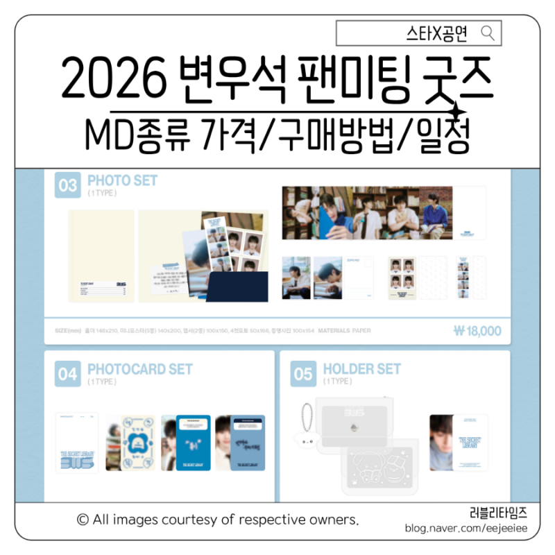 2026 변우석 팬미팅 굿즈 MD 포카 키링 모자 종류 가격 구매방법 구매처 배송일