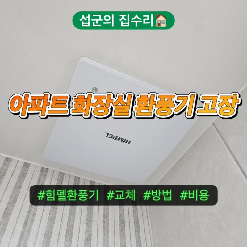 아파트 화장실 환풍기 고장 셀프 힘펠 교체 방법 비용