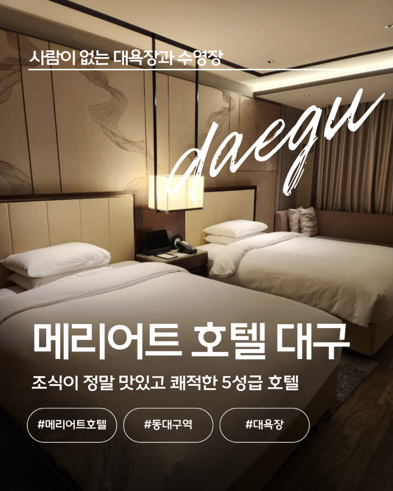 [동대구] 넓은 수영장과 대욕장 사우나가 그리고 조식이 맛있는 5성급 호텔 추천 '메리어트 ....