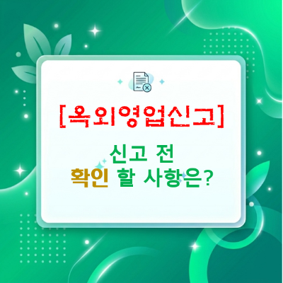  음식점 옥외영업 신고 전 확인할 상가 인허가·도로점용·영업정지 기준