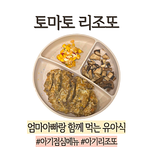 아기 토마토 소고기 리조또 유아식 한그릇메뉴 레시피 엄마아빠 같이 먹는 레시피