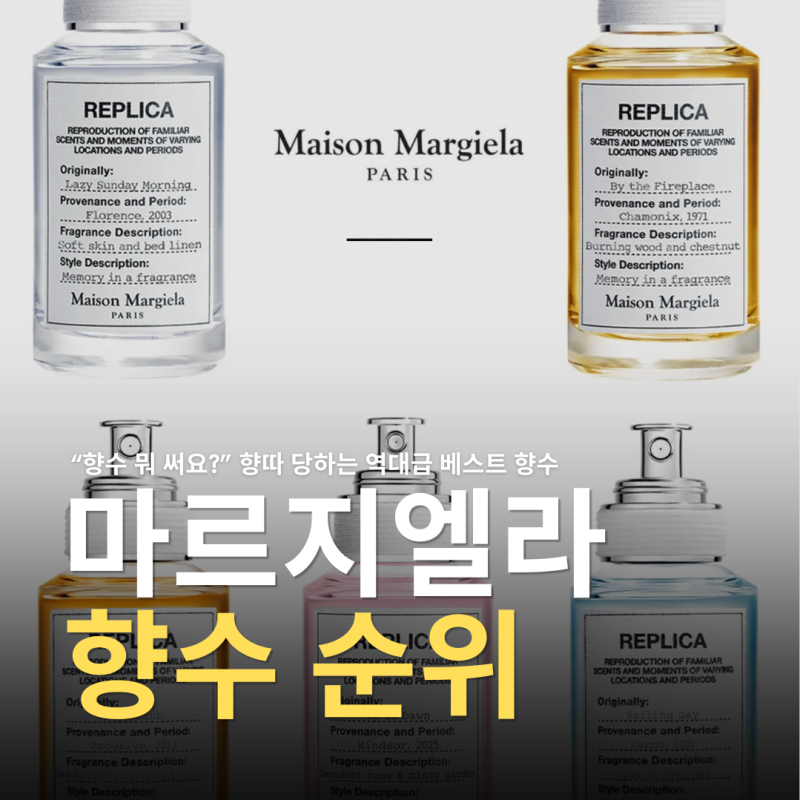 메종마르지엘라 향수 추천 TOP 5 선데이모닝부터 업앳던 종류·가격·매장