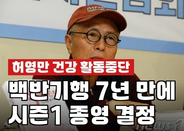 <b>허영만</b> 건강문제로 <b>활동 중단</b>, 백반기행 7년 만에 종영 진짜... 