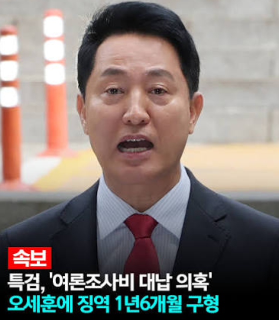 <b>오세훈</b> 서울시장 <b>징역 구형</b> 1년 6개월  명태균 여론조사비... 