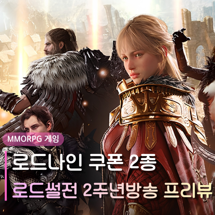  로드나인 로드썰전 쿠폰 2종 정리 | 2주년 라이브 방송 이벤트 혜택 프리뷰