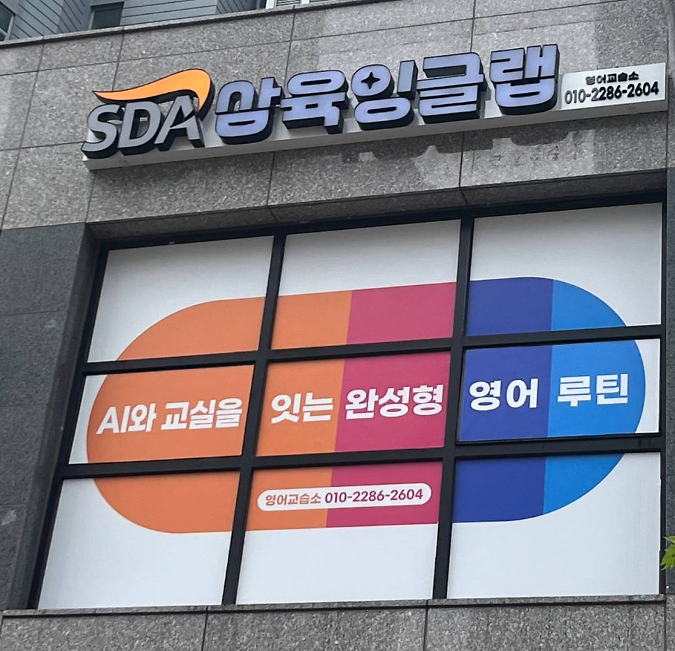 SDA삼육잉글랩영어교습소 사진 1