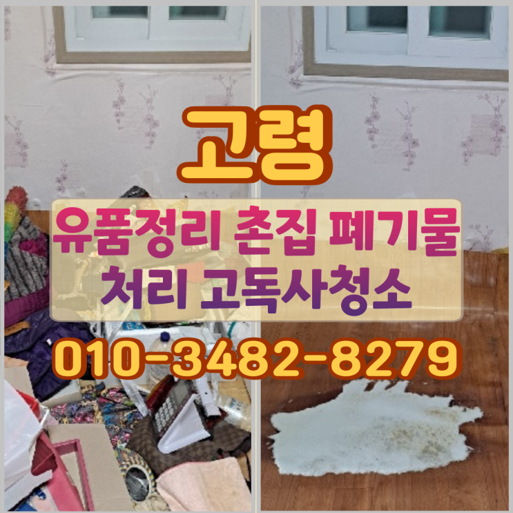  고령유품정리 촌집 폐기물처리 고독사청소 방식