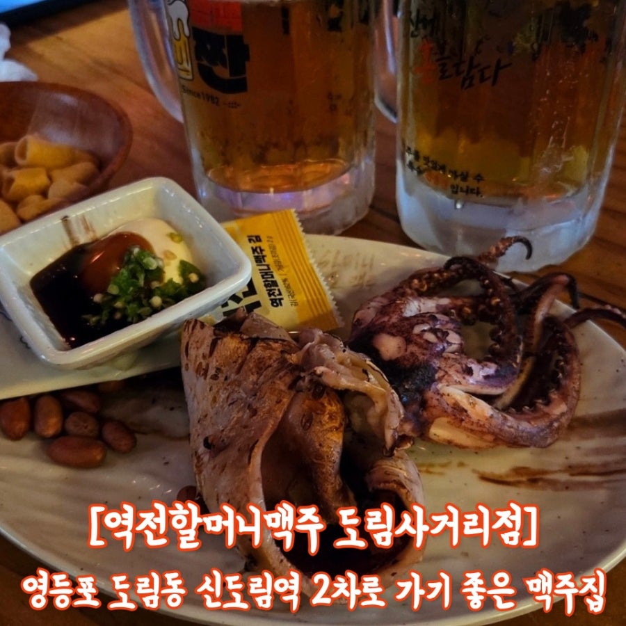 역전할머니맥주 서울문래6가점 사진 1