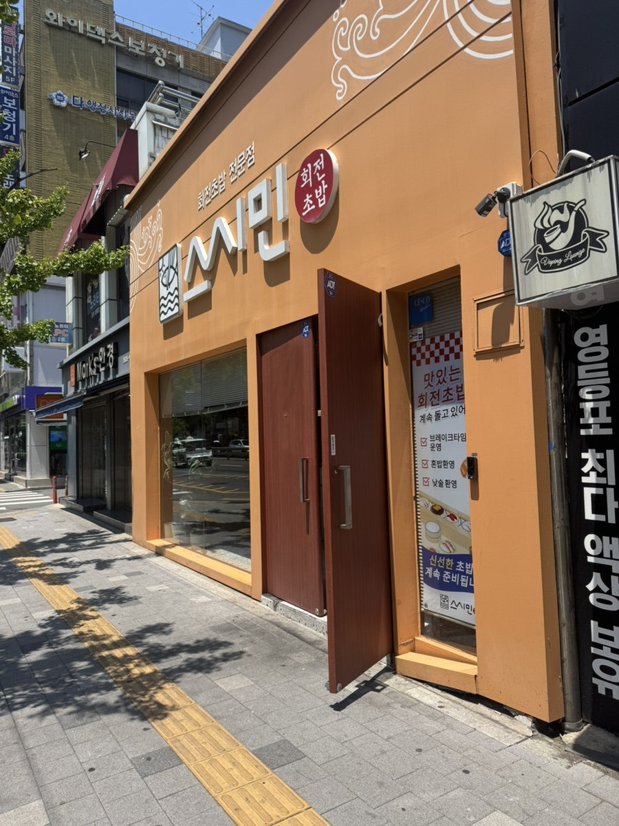 스시민 영등포점 사진 1