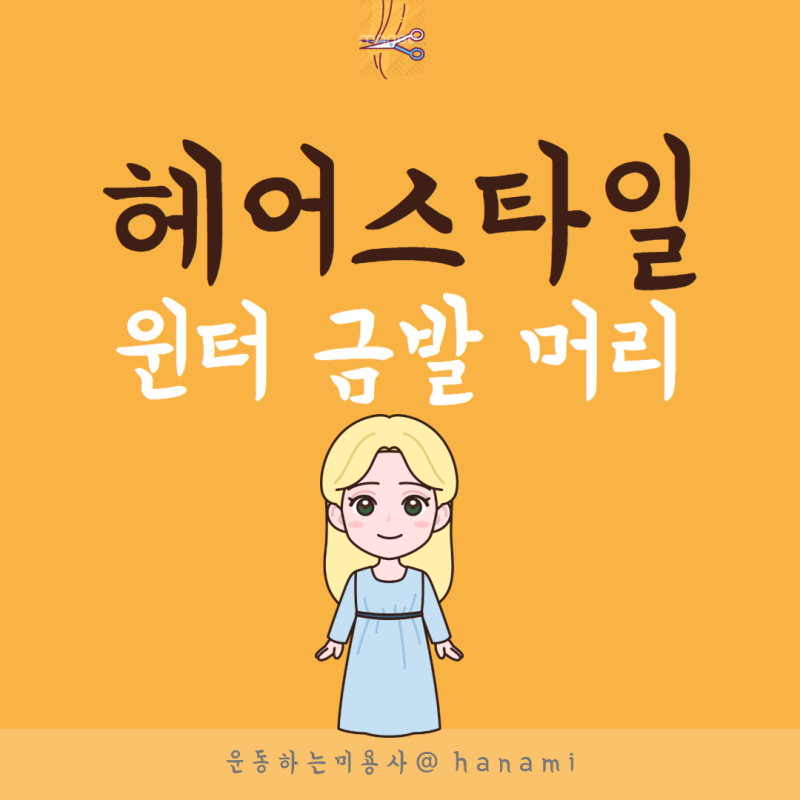 여자 염색 추천 에스파 윈터 레몬에이드 레모네이드 금발 탈색 ?