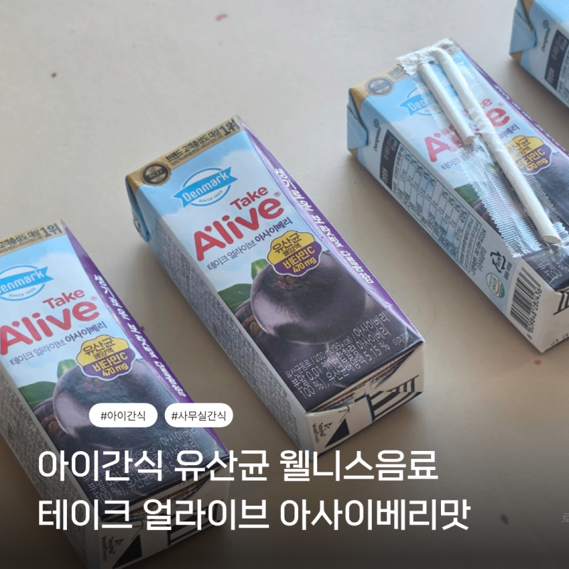 아이간식으로 좋은 유산균 웰니스 음료 ㅣ테이크 얼라이브 아사이베리