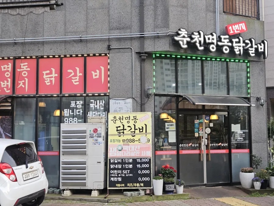 춘천명동1번지닭갈비 사진 1