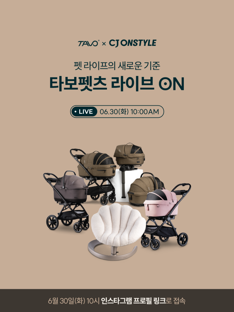 프리미엄 강아지유모차 브랜드 타보펫츠 X CJ라이브쇼 혜택 총정리