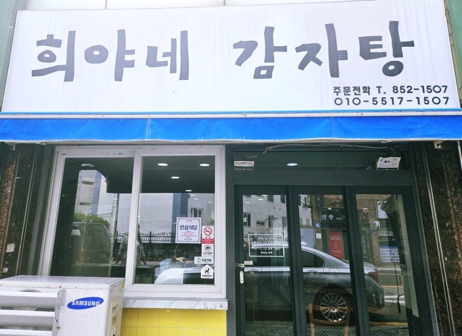희야네 감자탕 사진 1