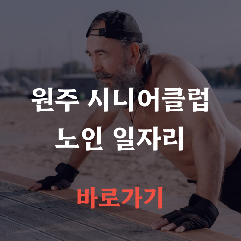 원주시니어클럽 노인일자리 전화번호 홈페이지 wsclub.kr 바로 확인하세요