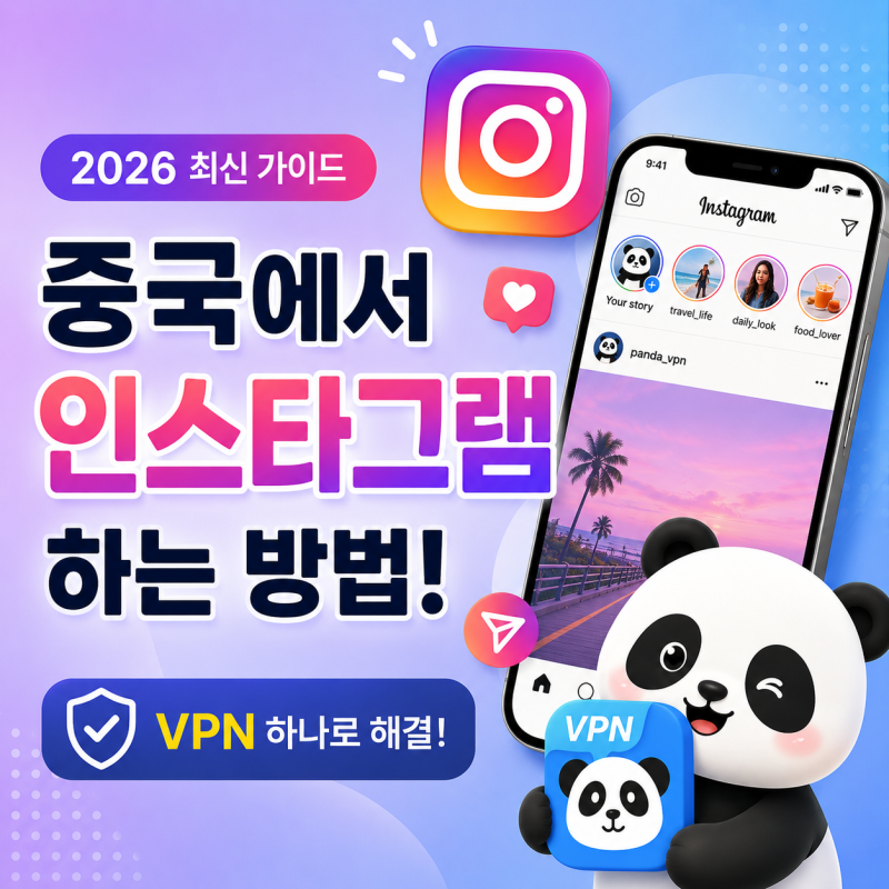 중국에서 인스타그램 하는 방법은? - 판다VPN 운영자가 가장 많이 받는 문의