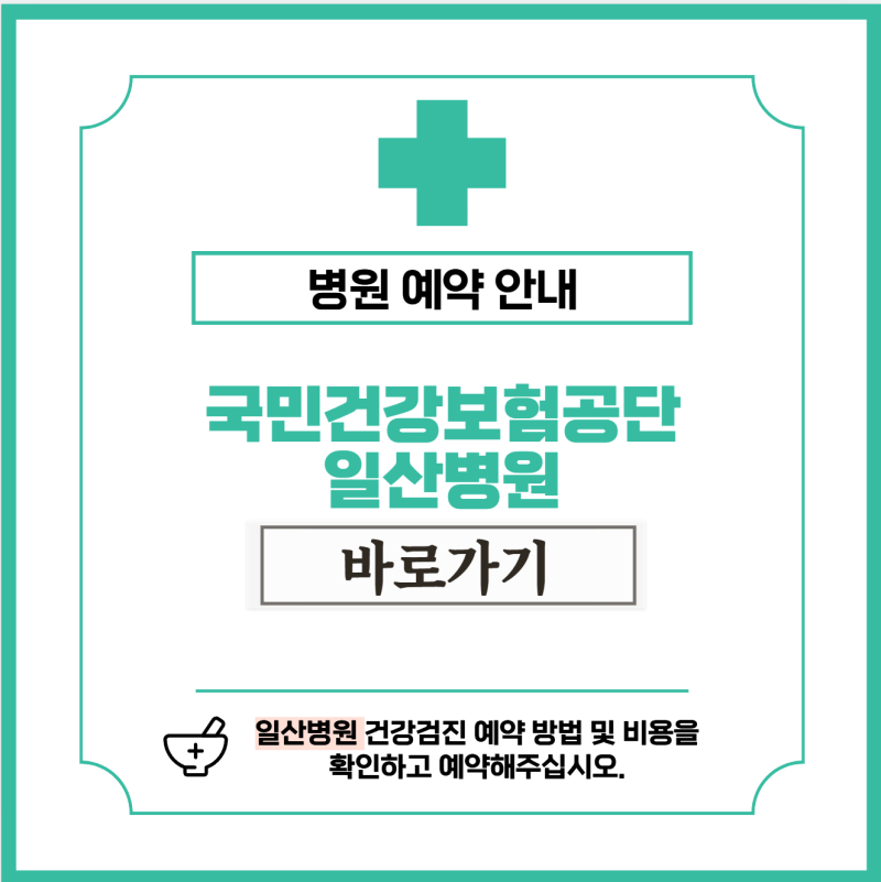 국민건강보험공단일산병원 건강검진 비용 및 예약