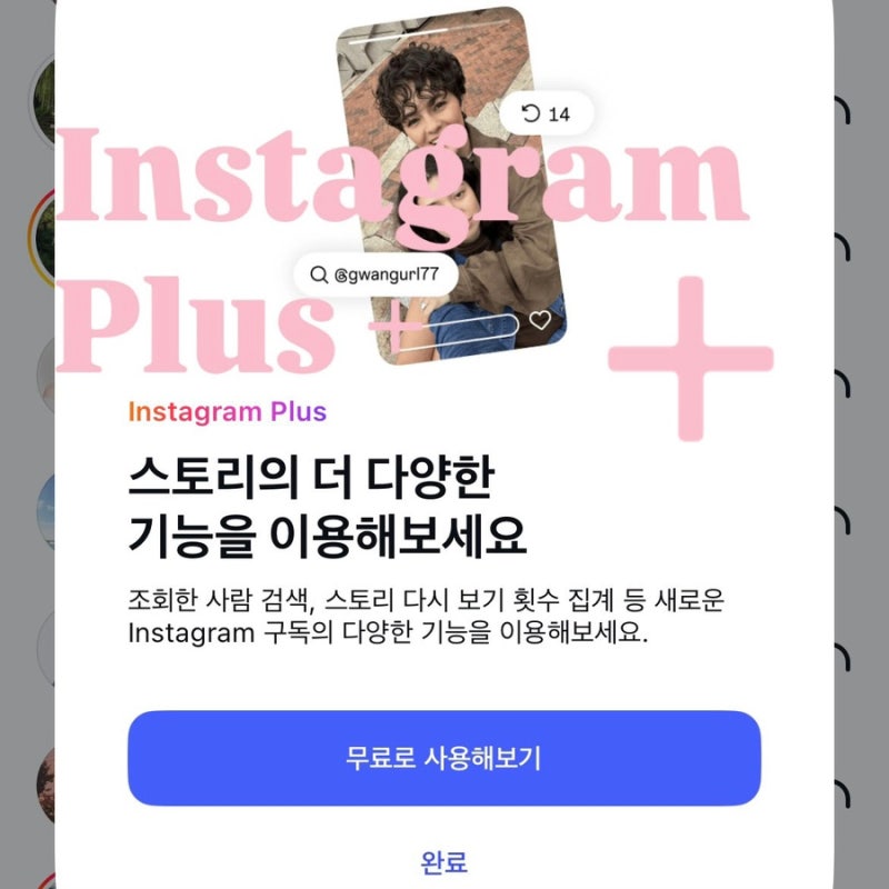 인스타그램 플러스! 하는방법 스토리몰래보기 자세히 알아보기