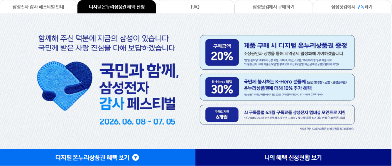 삼성전자 감사 페스티벌, 디지털 온누리 상품권 신청 안내
