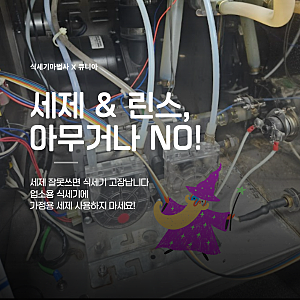 업소용 식기세척기 세제 린스, 아무거나 넣지 마십시오