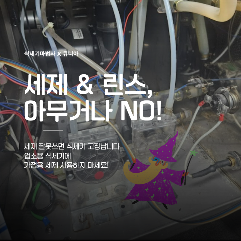 업소용 식기세척기 세제 린스, 아무거나 넣지 마십시오