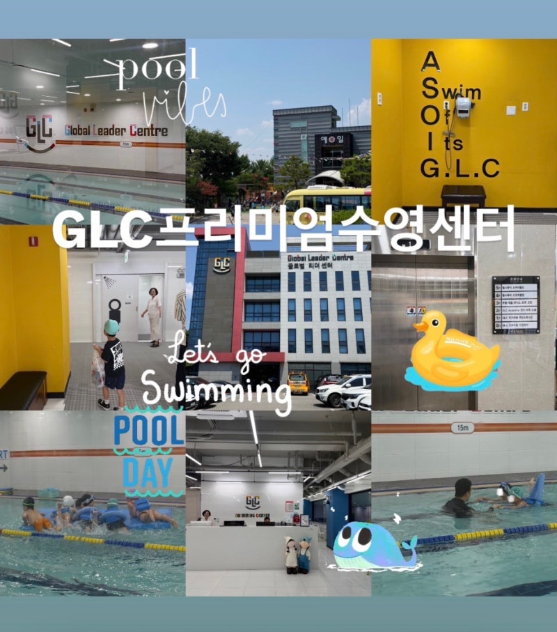 [용인수영강습] 기흥 #GLC프리미엄수영센터 / 6살 어린이 수영 강습 대만족 후기!