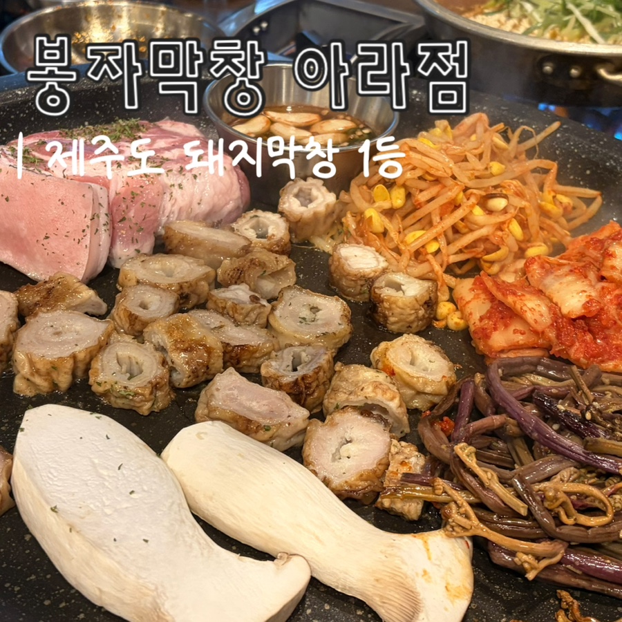 봉자막창 제주아라점 사진 1