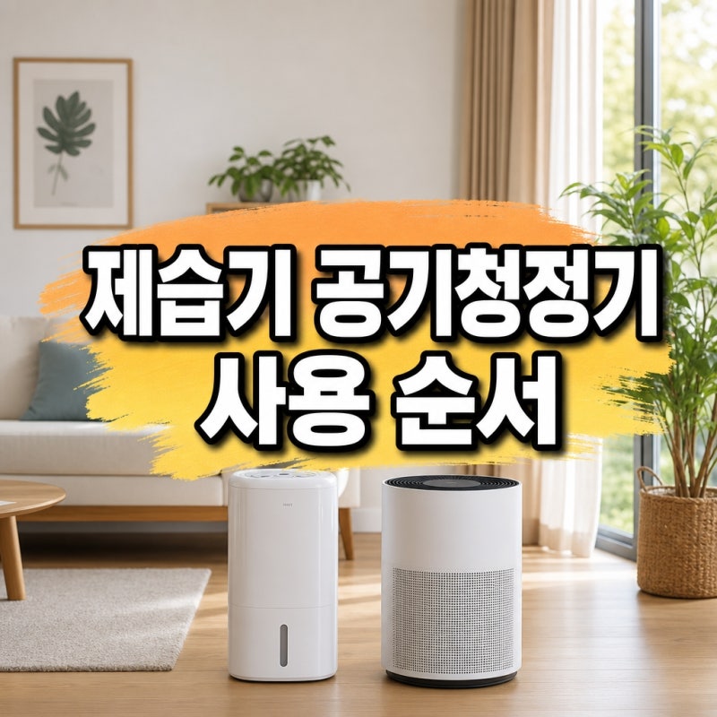 제습기 공기청정기 순서, 뭘 먼저 켜야 효과 2배일까?