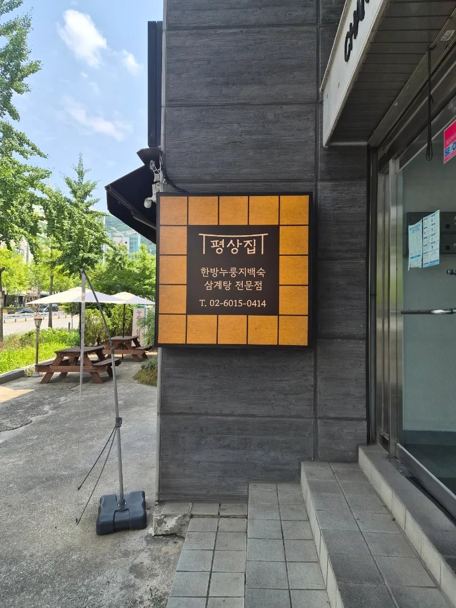 평상집 양재점 사진 3