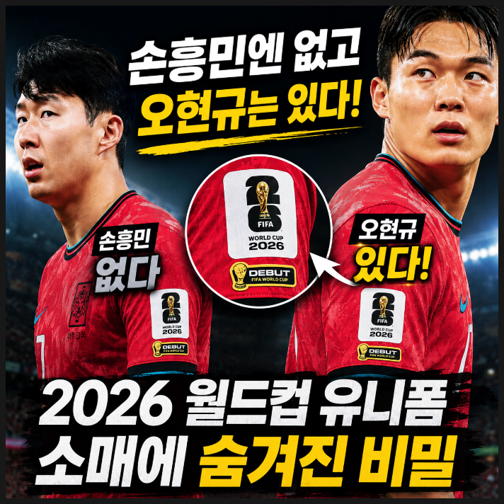  손흥민엔 없고 오현규는 있다! 2026 월드컵 유니폼 소매에 숨겨진 비밀