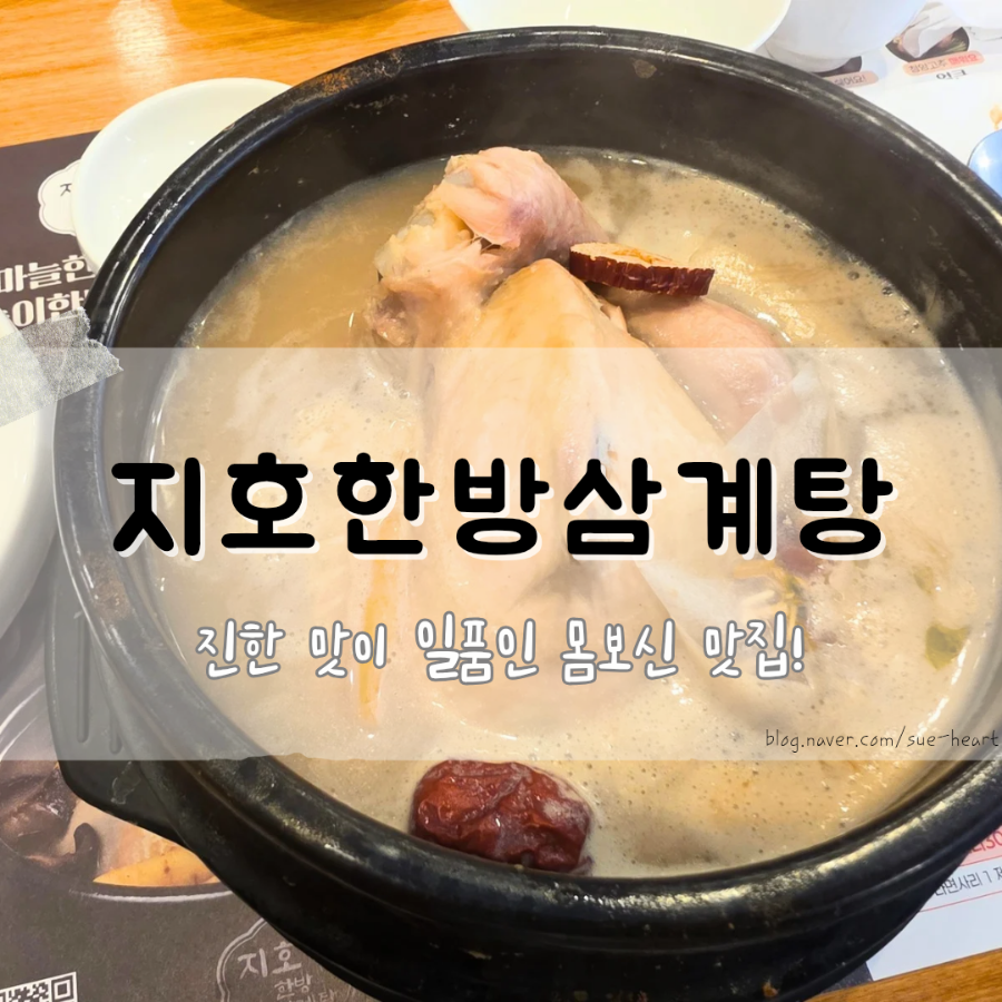 지호한방삼계탕 신동탄점