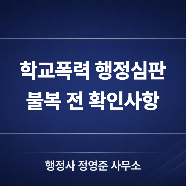  학교폭력 행정심판 조치결정, 불복 전 확인사항