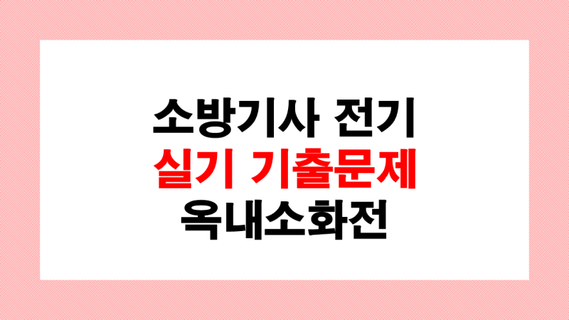 소방설비기사 전기 실기 단답 기출문제 21